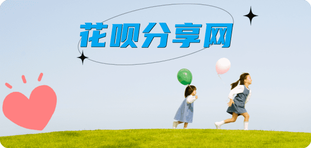 花呗24小时分付套现联系方式商家平台☀️诚信花呗24小时在线接单 - 黎明花呗